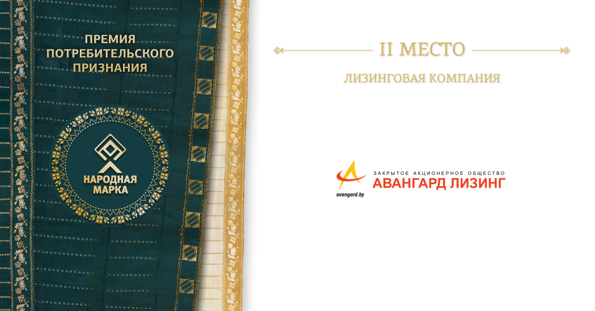 Народная Марка Авангард Лизинг